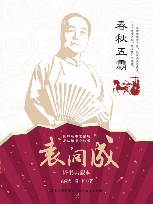 Title details for 春秋五霸 by 袁阔成 - Wait list